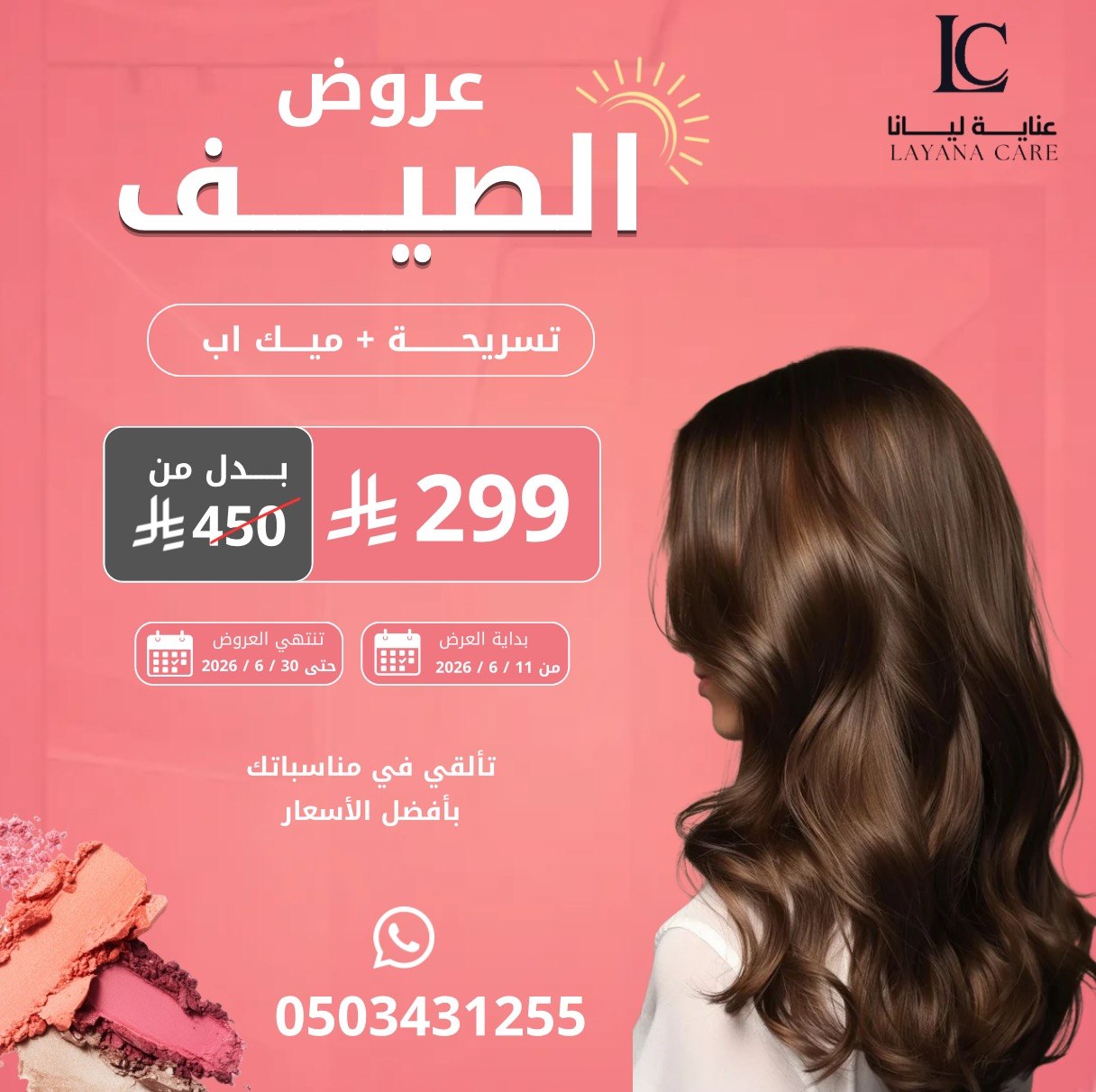 تسريحة + ميك اب