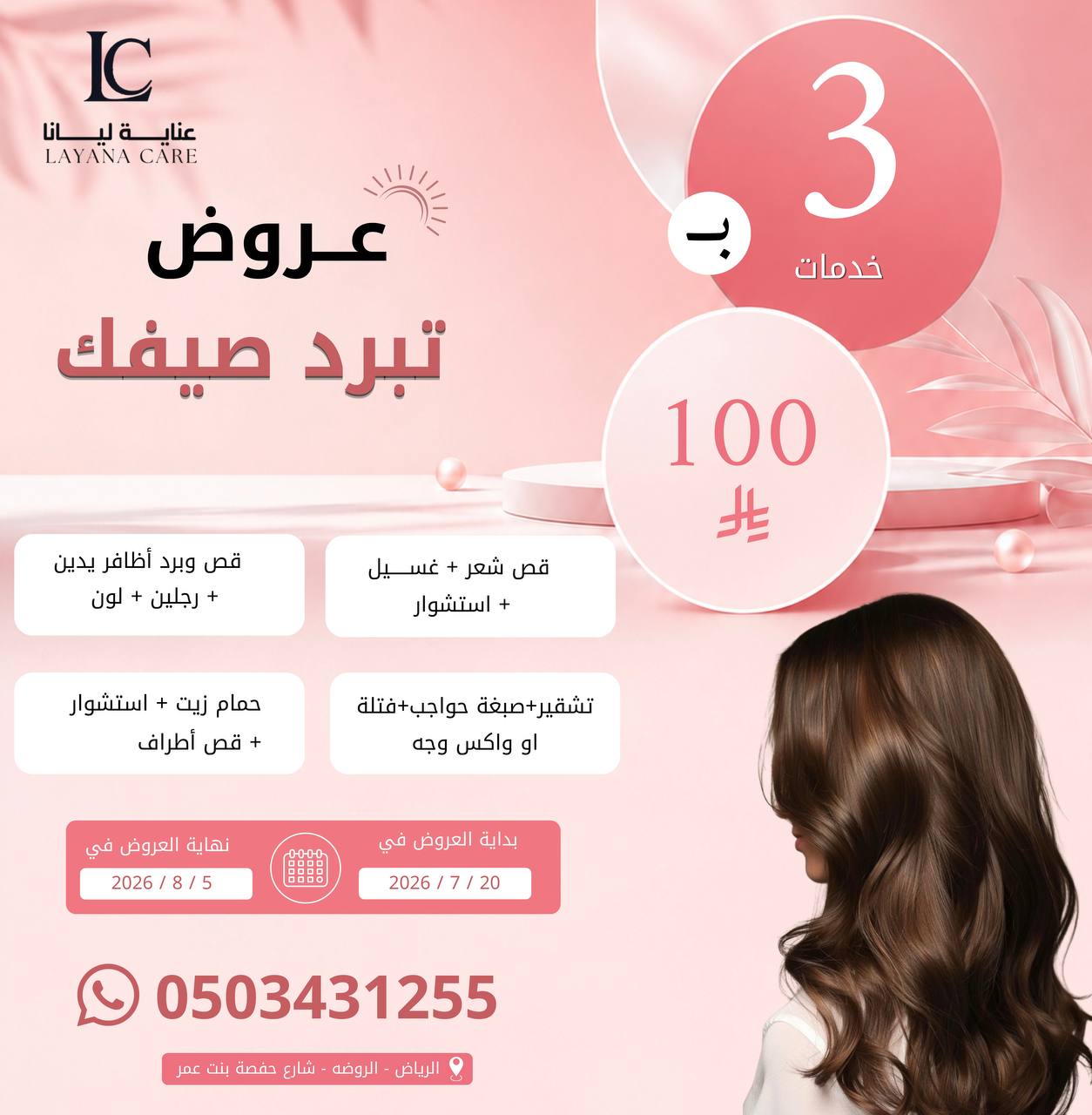 عروض تبرد صيفك — 3 خدمات بـ 100 ر.س