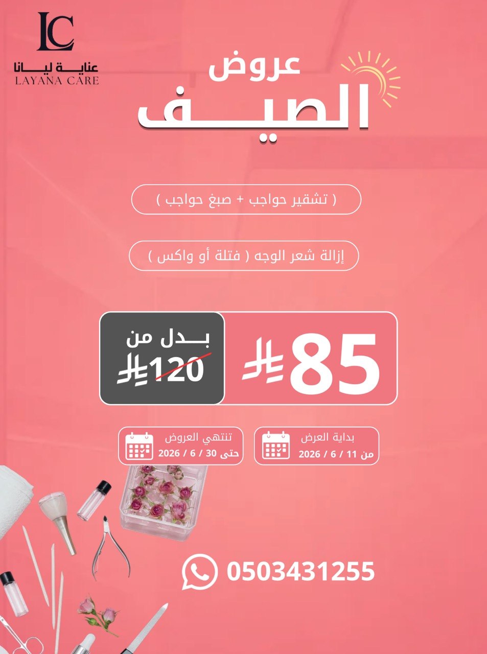 تشقير حواجب + صبغ حواجب